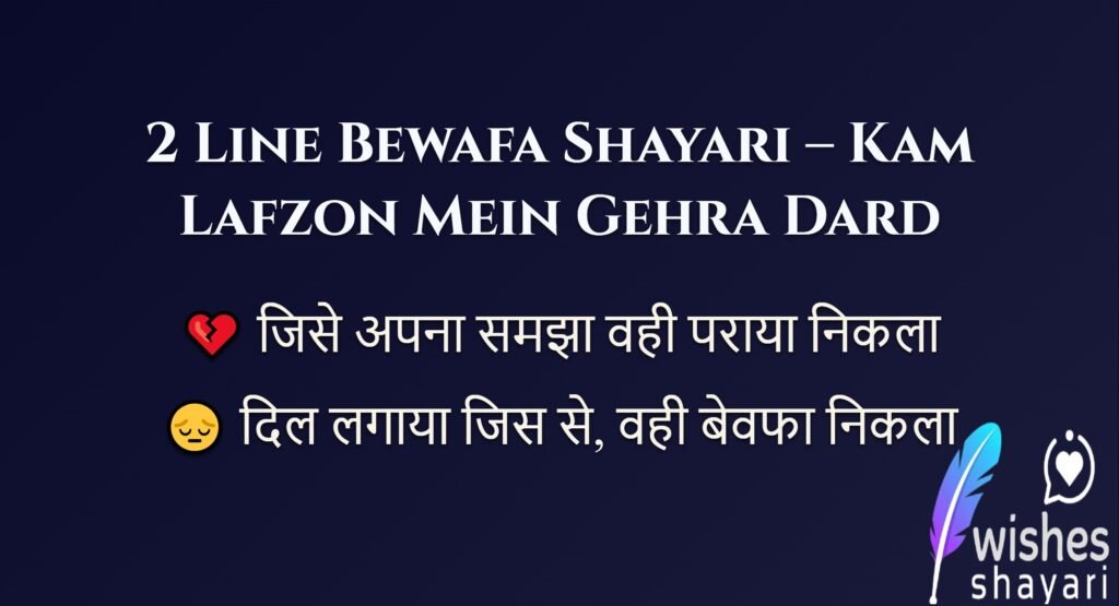 2 Line Bewafa Shayari – Kam Lafzon Mein Gehra Dard