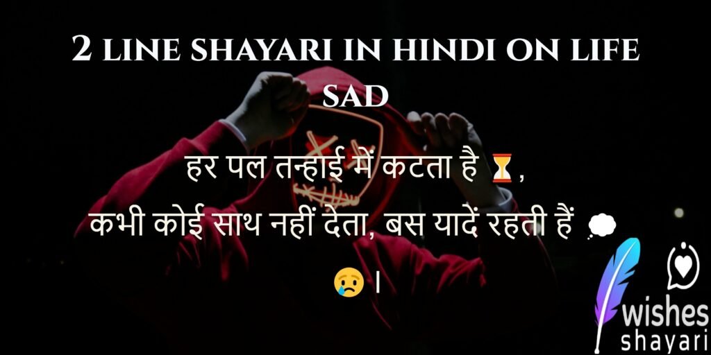 2 line shayari in hindi on life sad