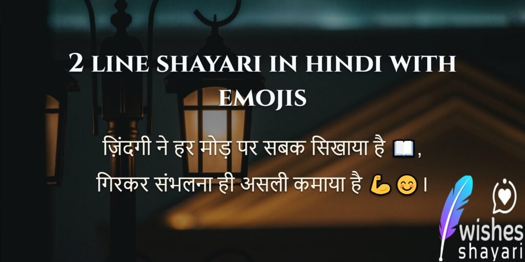 2 line shayari in hindi with emojis