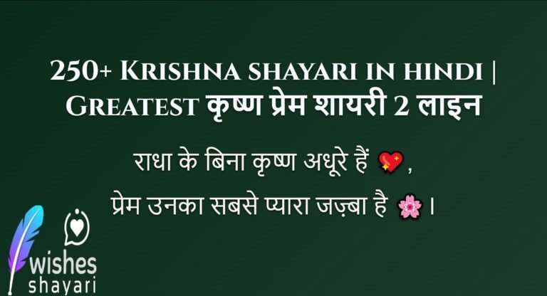 250+ Krishna shayari in hindi | Greatest कृष्ण प्रेम शायरी 2 लाइन