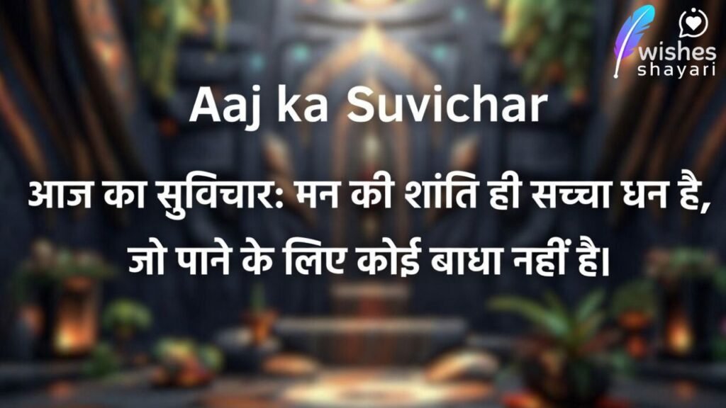 Aaj ka Suvichar