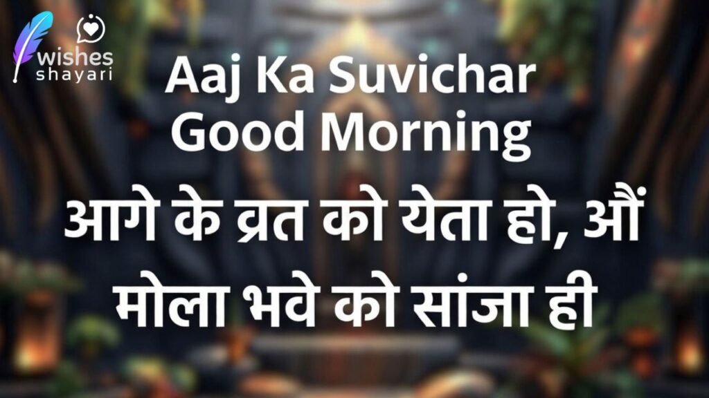 Aaj Ka Suvichar Good Morning