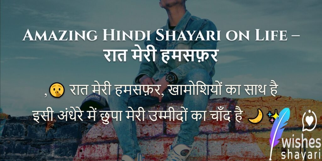 Amazing Hindi Shayari on Life – रात मेरी हमसफ़र