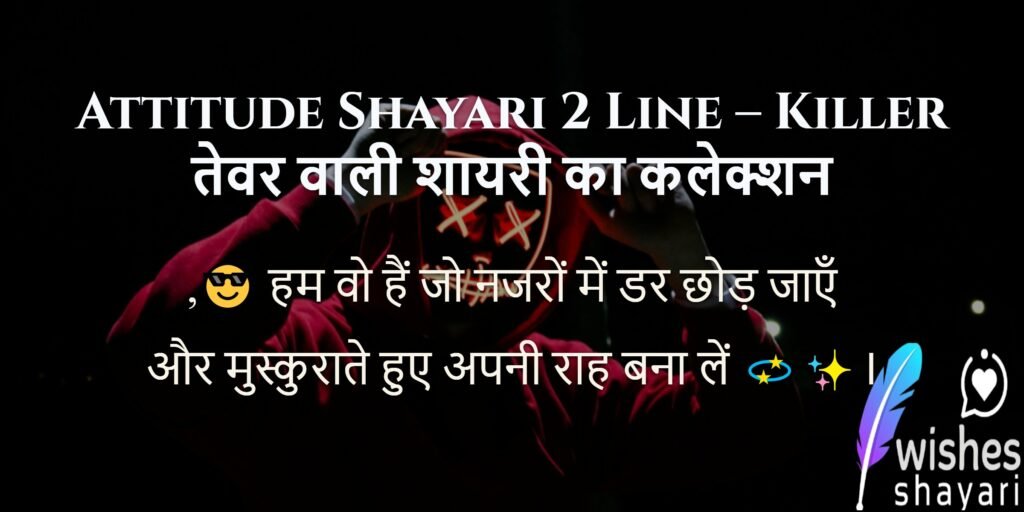 Attitude Shayari 2 Line – Killer तेवर वाली शायरी का कलेक्शन