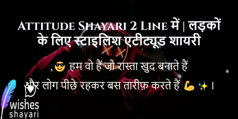 Attitude Shayari 2 Line में | लड़कों के लिए स्टाइलिश एटीट्यूड शायरी
