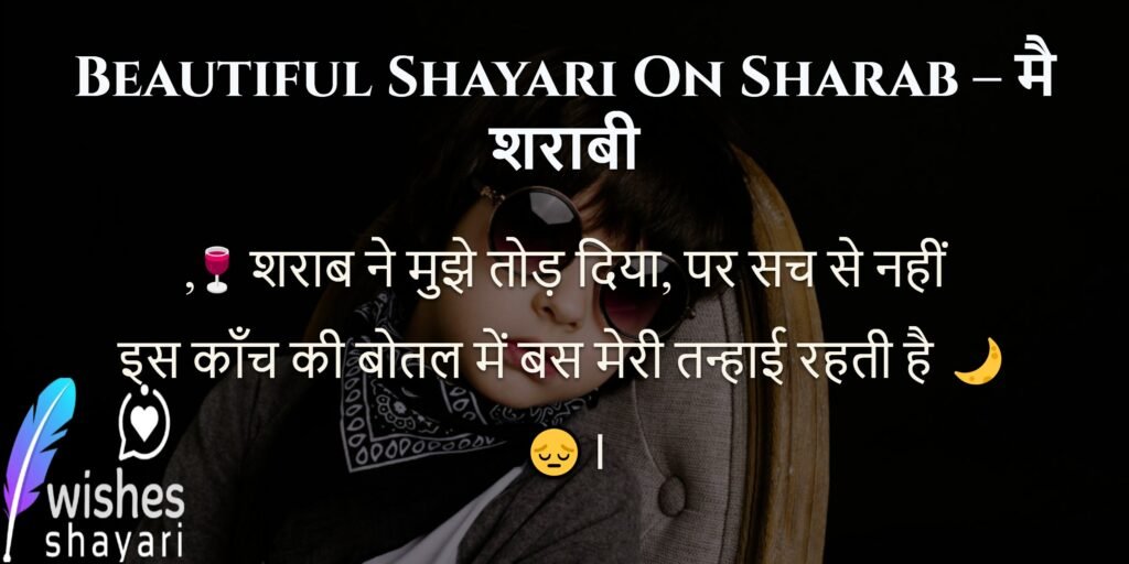 Beautiful Shayari On Sharab – मै शराबी