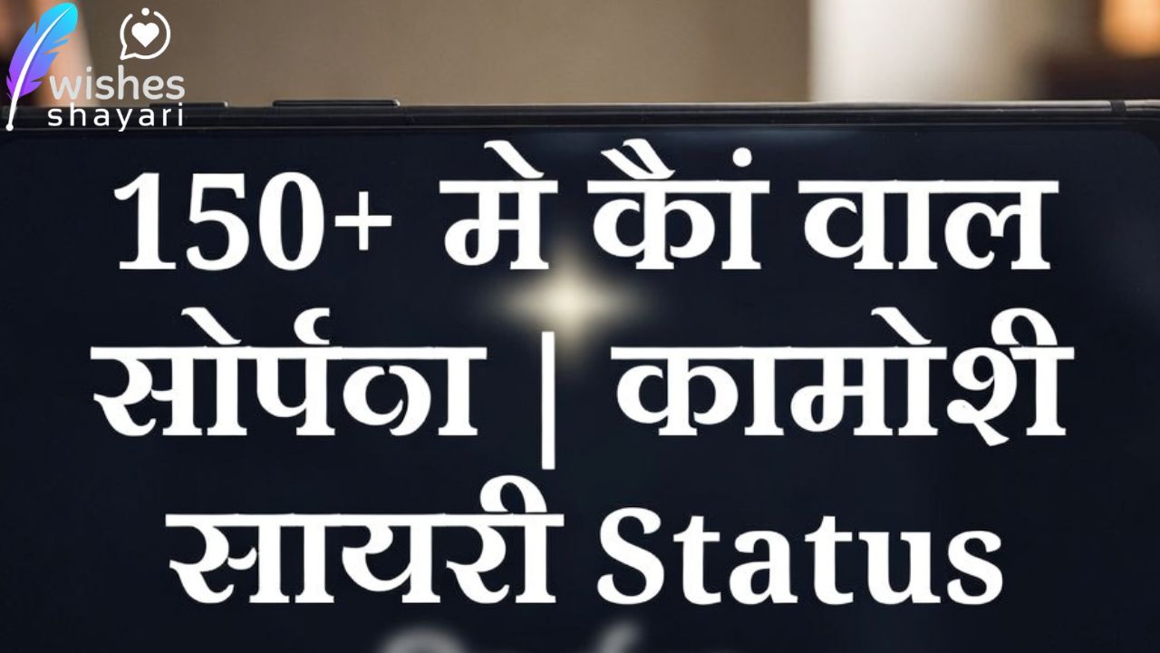 Best 150+ दिल की खामोशी शायरी | Khamoshi shayari Status