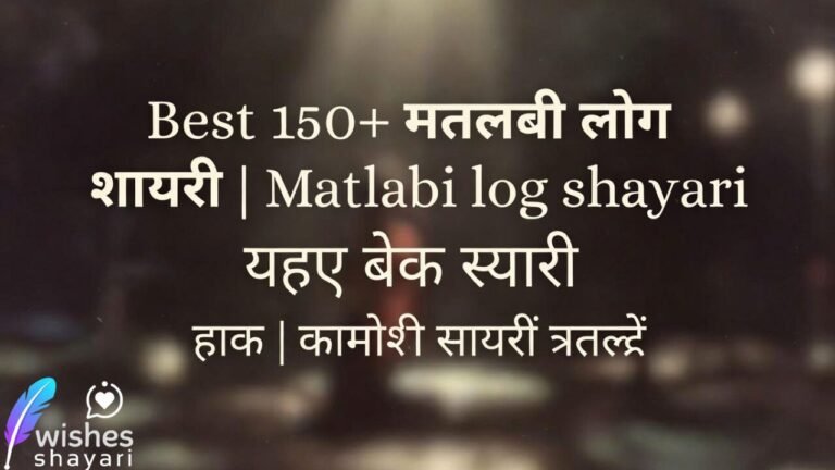 Best 150+ मतलबी लोग शायरी | Matlabi log shayari