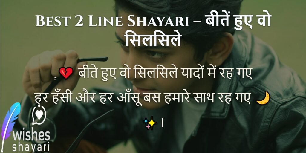 Best 2 Line Shayari – बीतें हुए वो सिलसिले