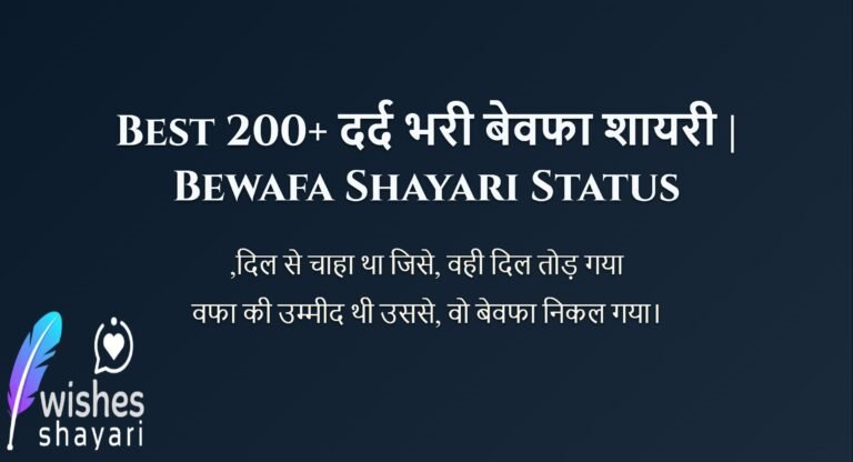 Best 200+ दर्द भरी बेवफा शायरी | Bewafa Shayari Status