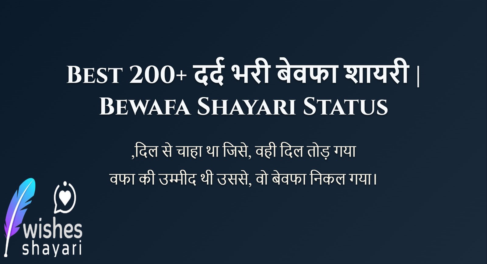 Best 200+ दर्द भरी बेवफा शायरी | Bewafa Shayari Status