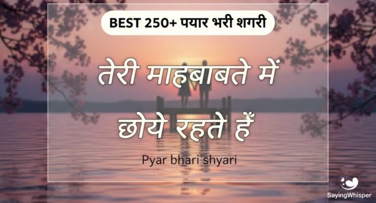 Best 250+ प्यार भरी शायरी | Pyar bhari shayari
