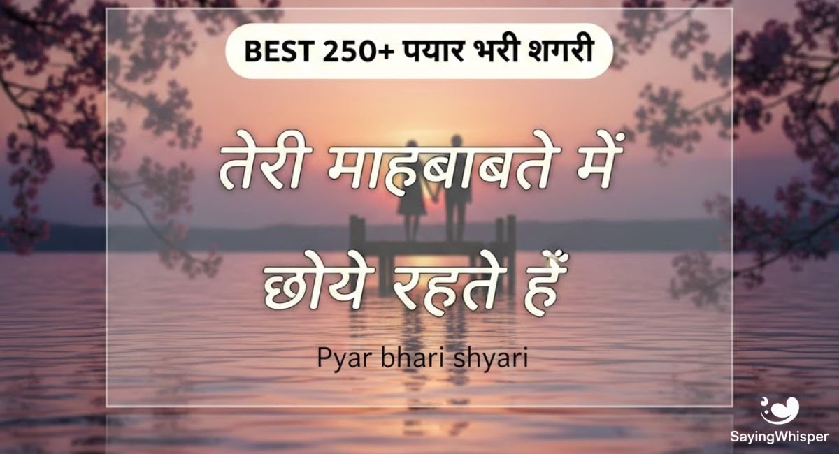 Best 250+ प्यार भरी शायरी | Pyar bhari shayari