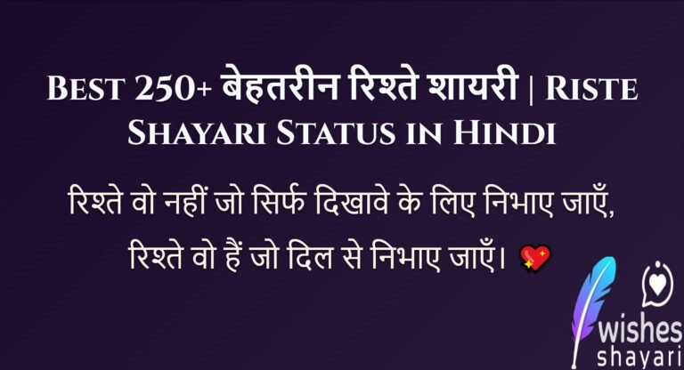 Best 250+ बेहतरीन रिश्ते शायरी | Riste Shayari Status in Hindi