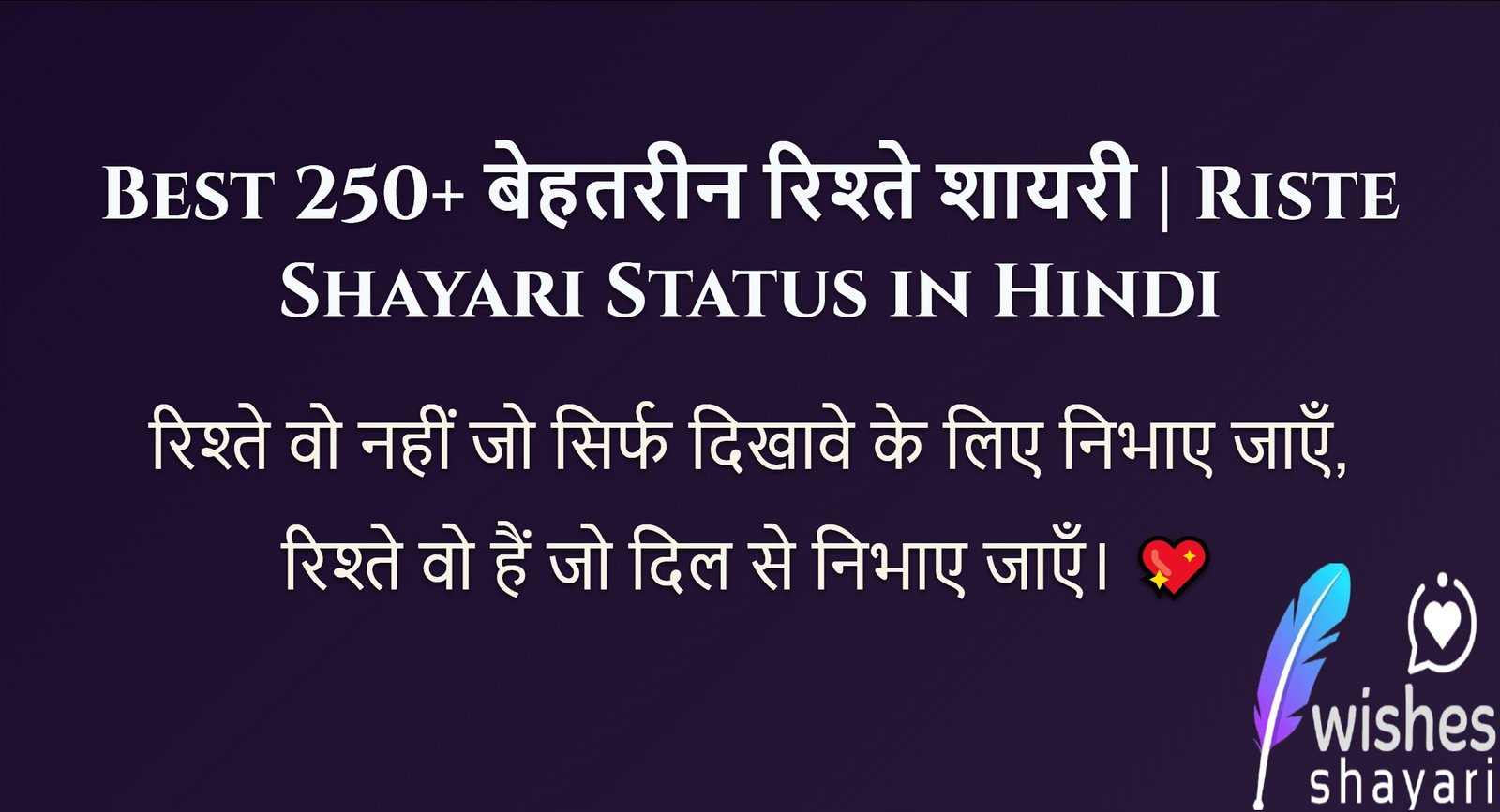 Best 250+ बेहतरीन रिश्ते शायरी | Riste Shayari Status in Hindi