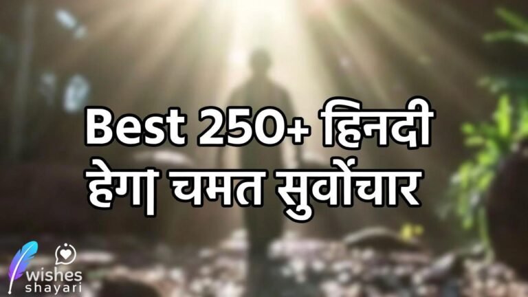Best 250+ हिंदी छोटे सुविचार | Chhote suvichar