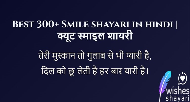 Best 300+ Smile shayari in hindi | क्यूट स्माइल शायरी