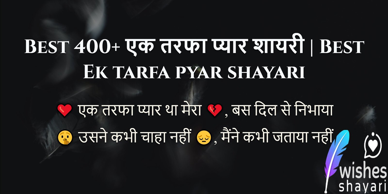 Best 400+ एक तरफा प्यार शायरी | Best Ek tarfa pyar shayari