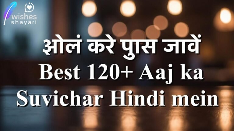 Best 120+ आज का सर्वश्रेष्ठ सुविचार हिन्दी में | Aaj ka Suvichar