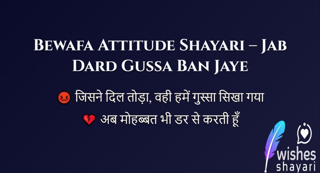 Bewafa Attitude Shayari – Jab Dard Gussa Ban Jaye