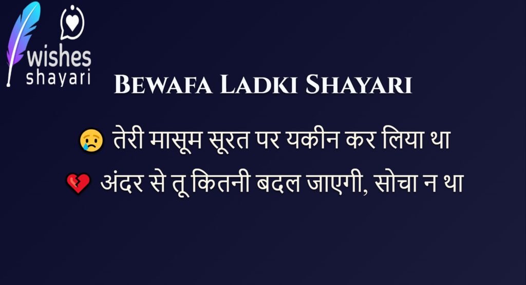 Bewafa Ladki Shayari