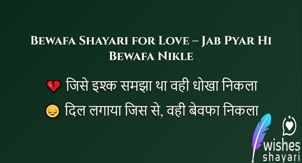 Bewafa Shayari for Love – Jab Pyar Hi Bewafa Nikle