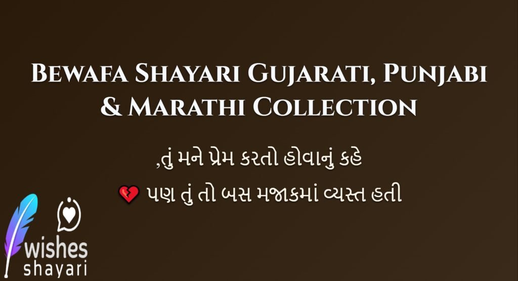 Bewafa Shayari Gujarati, Punjabi & Marathi Collection