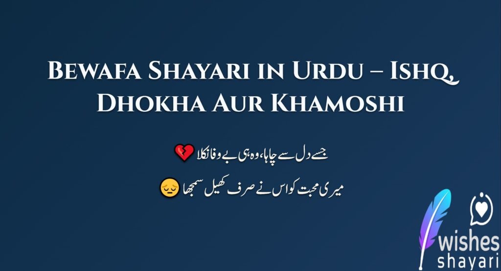 Bewafa Shayari in Urdu – Ishq, Dhokha Aur Khamoshi