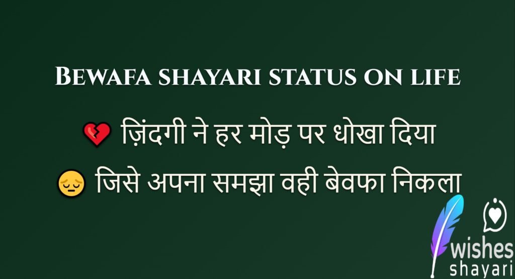 Bewafa shayari status on life