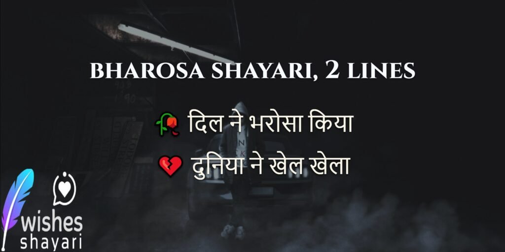 bharosa shayari, 2 lines