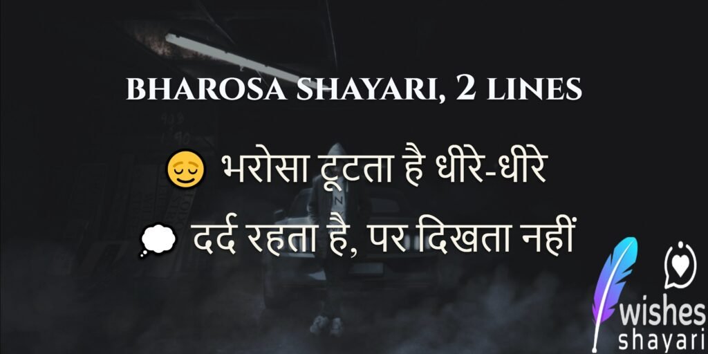 bharosa shayari, 2 lines