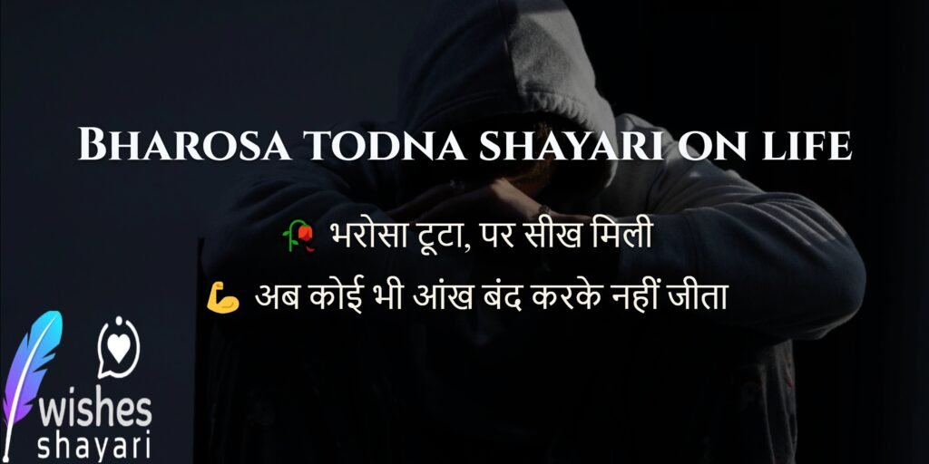 Bharosa todna shayari on life
