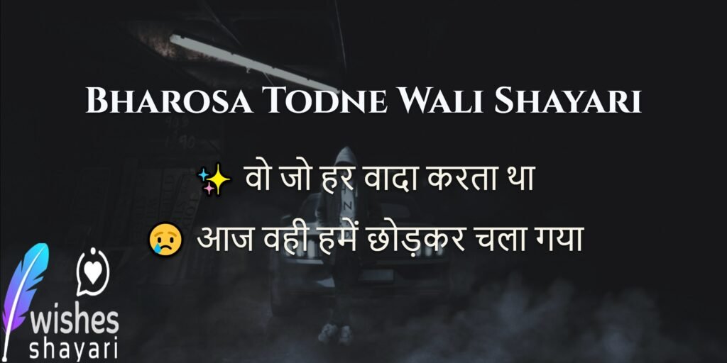 Bharosa Todne Wali Shayari