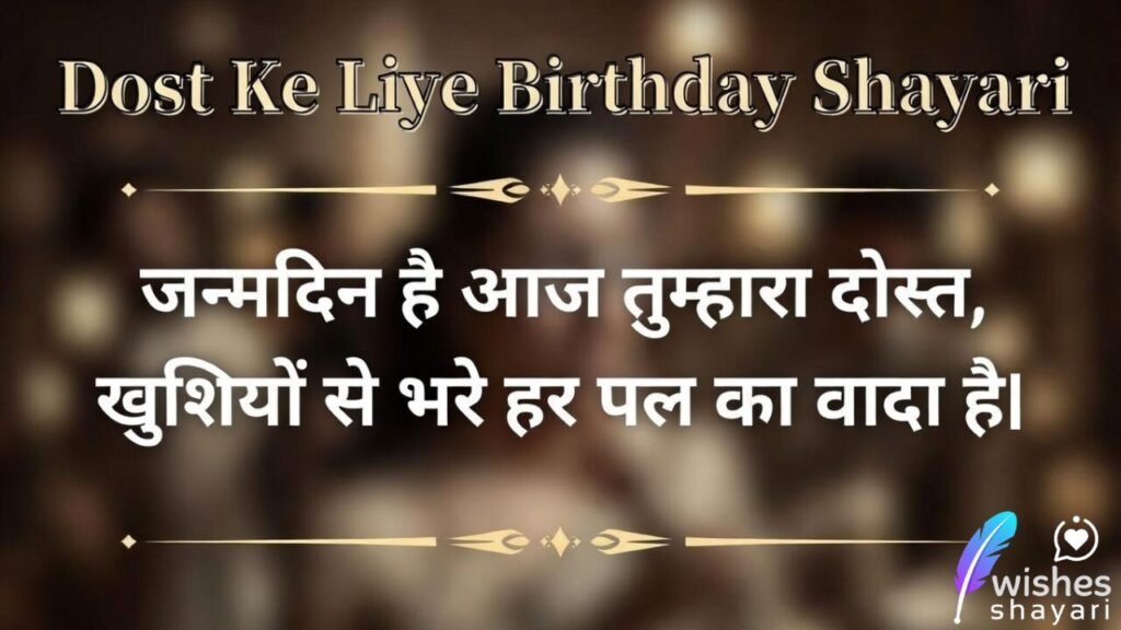 Dost Ke Liye Birthday Shayari