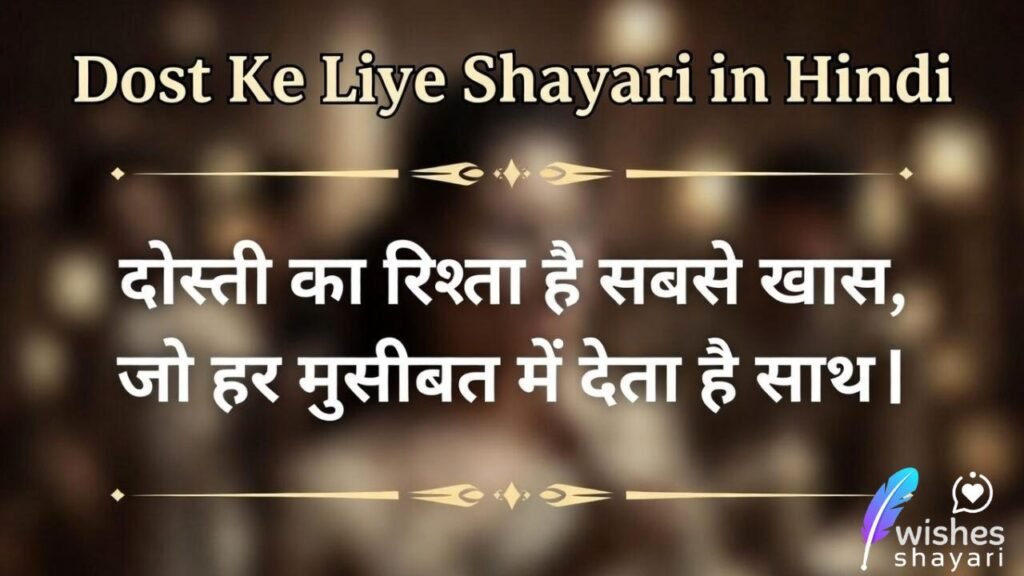 Dost Ke Liye Shayari in Hindi