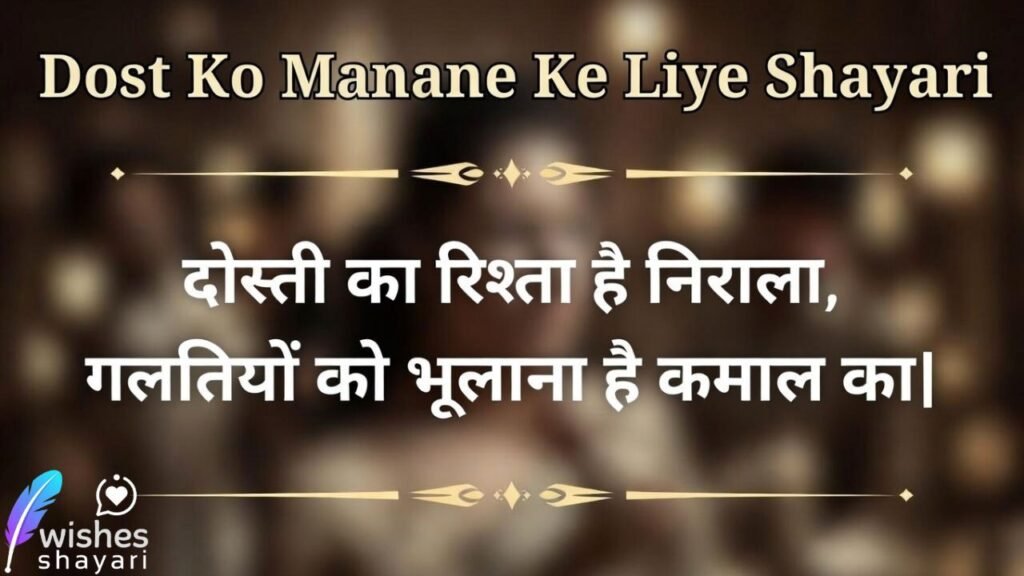 Dost Ko Manane Ke Liye Shayari