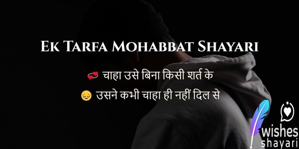 Ek Tarfa Mohabbat Shayari