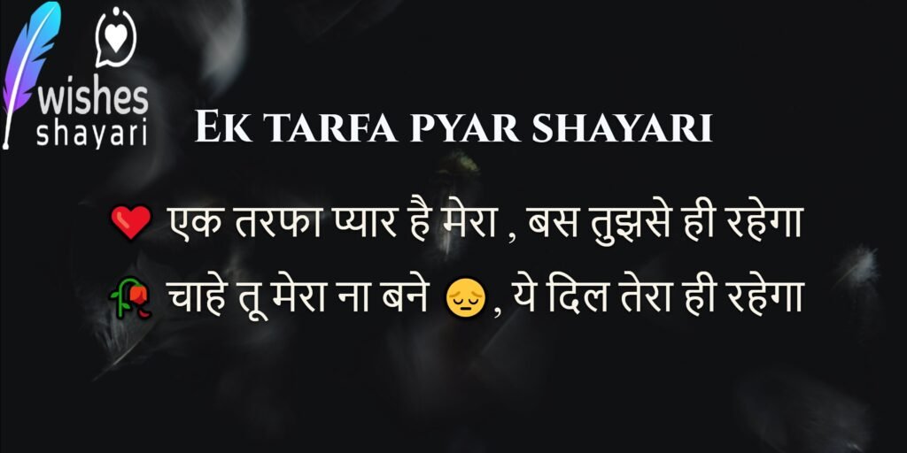 Ek tarfa pyar shayari