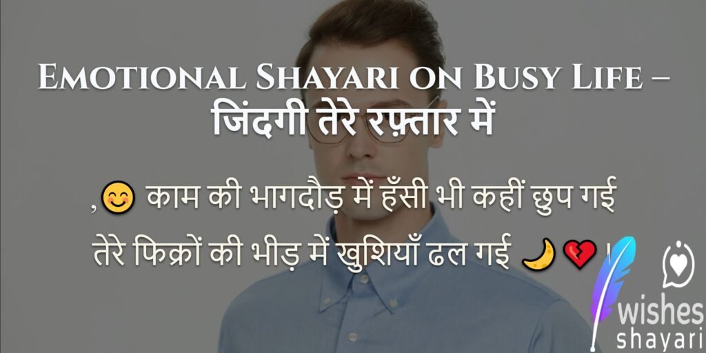 Emotional Shayari on Busy Life – जिंदगी तेरे रफ़्तार में