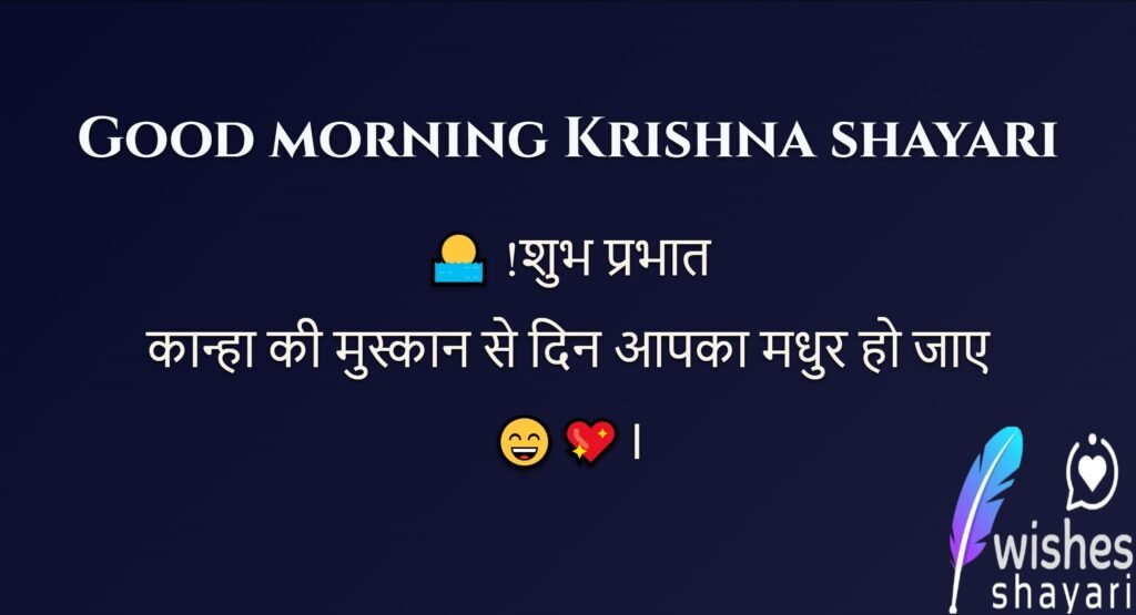 Good morning Krishna shayari