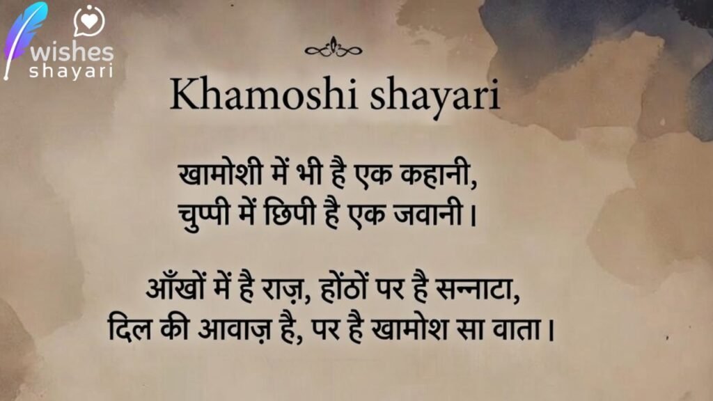 Khamoshi shayari