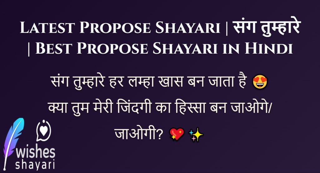Latest Propose Shayari | संग तुम्हारे | Best Propose Shayari in Hindi
