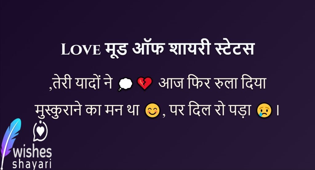 Love मूड ऑफ शायरी स्टेटस