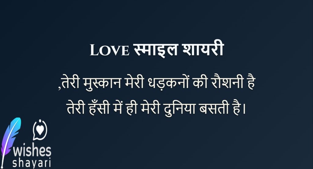 Love स्माइल शायरी