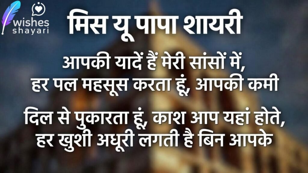 Miss You Papa Shayari