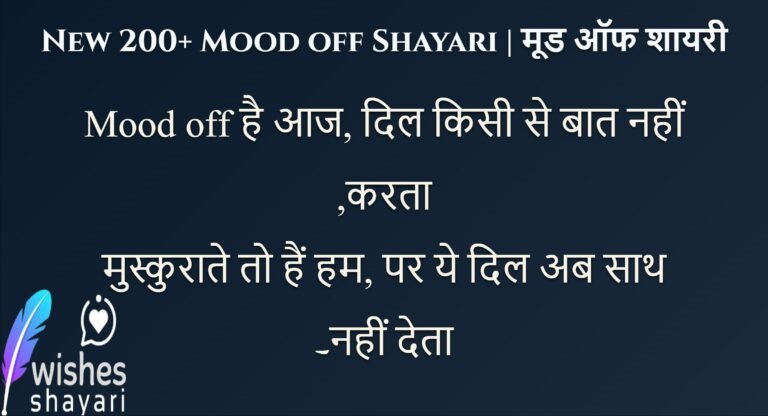 New 200+ Mood off Shayari | मूड ऑफ शायरी