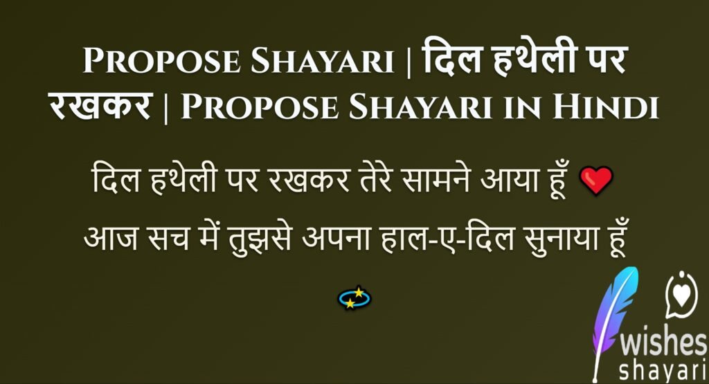 Propose Shayari | दिल हथेली पर रखकर | Propose Shayari in Hindi