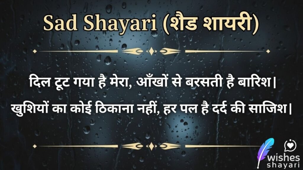 Sad Shayari (शैड शायरी)