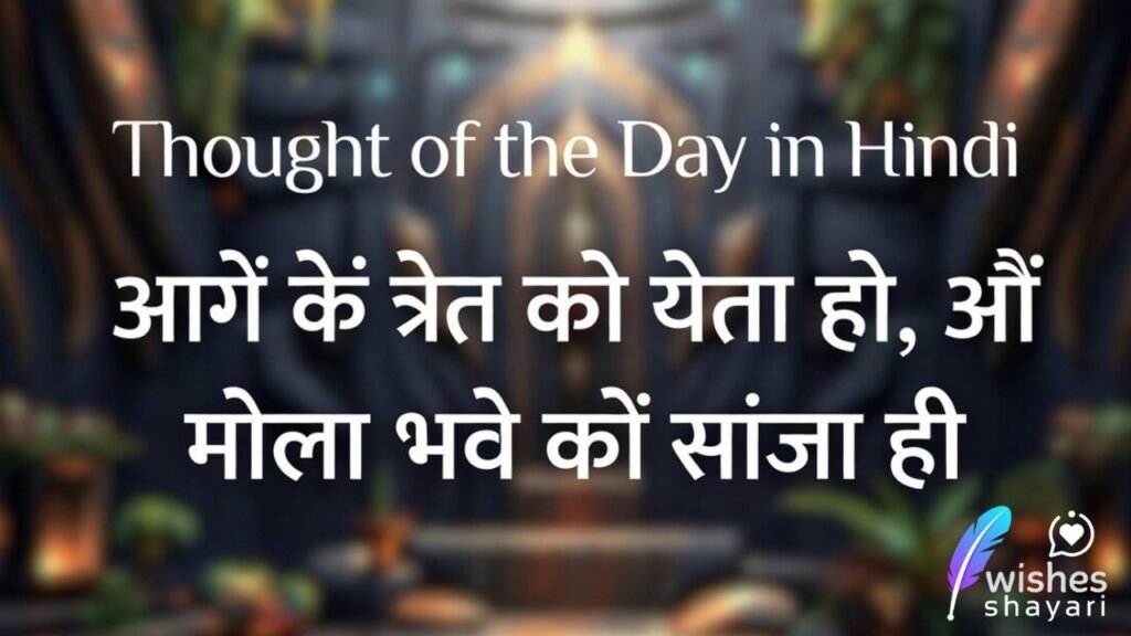 Thought of the Day in Hindi