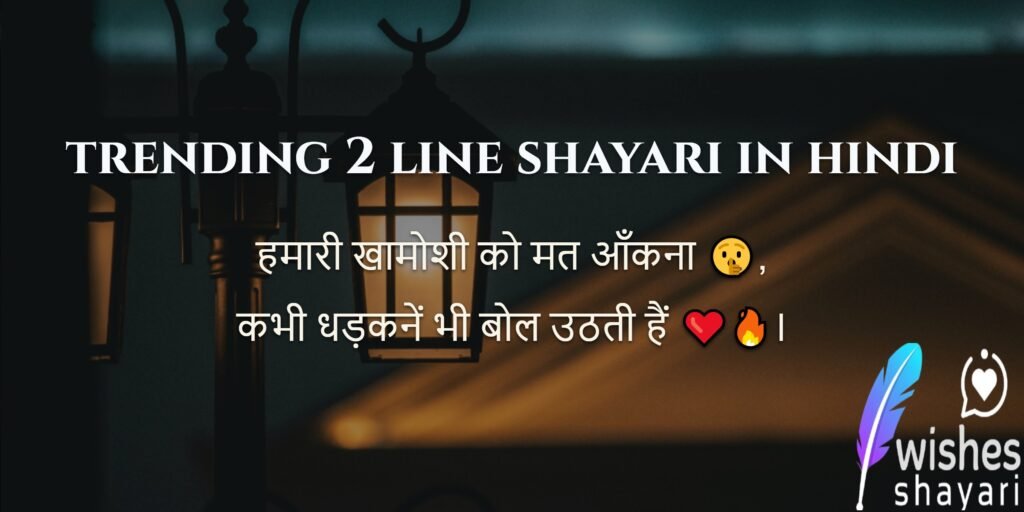 trending 2 line shayari in hindi